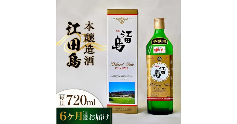 【ふるさと納税】【全6回定期便】海軍兵学校と歩んできた江田島の酒 『江田島』本醸造酒 720mL 人気 日本酒 おしゃれ 和食 ギフト プレゼント 料理 広島県産 江田島市 /江田島銘醸 株式会社[XAF045]