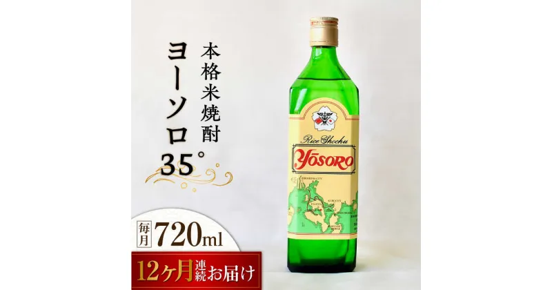 【ふるさと納税】【全12回定期便】海軍兵学校と歩んできた江田島の酒 ヨーソロ（35°）本格米焼酎 720mL 人気 おしゃれ 和食 ギフト プレゼント 広島県産 江田島市 /江田島銘醸 株式会社[XAF052]