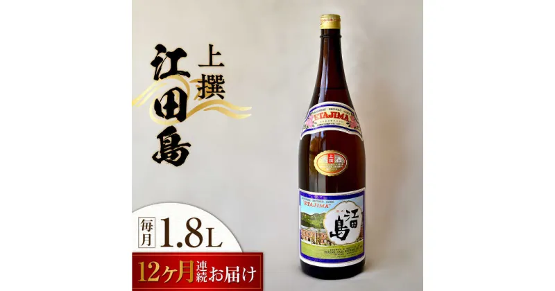 【ふるさと納税】【全12回定期便】海軍兵学校と歩んできた江田島の酒 『江田島』上撰 1.8L 人気 日本酒 おしゃれ 和食 ギフト プレゼント 料理 広島県産 江田島市 /江田島銘醸 株式会社[XAF049]