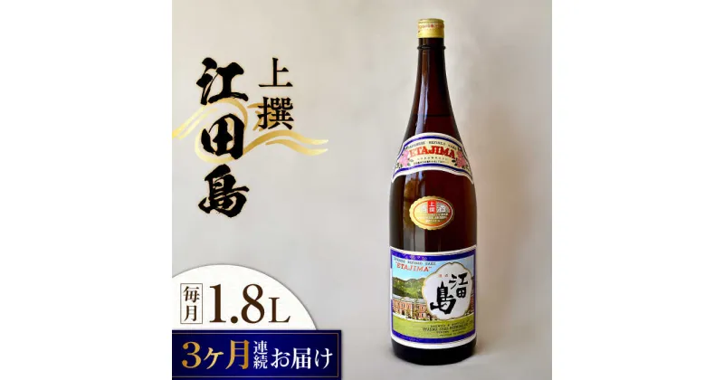 【ふるさと納税】【全3回定期便】海軍兵学校と歩んできた江田島の酒 『江田島』上撰 1.8L 人気 日本酒 おしゃれ 和食 ギフト プレゼント 料理 広島県産 江田島市 /江田島銘醸 株式会社[XAF047]