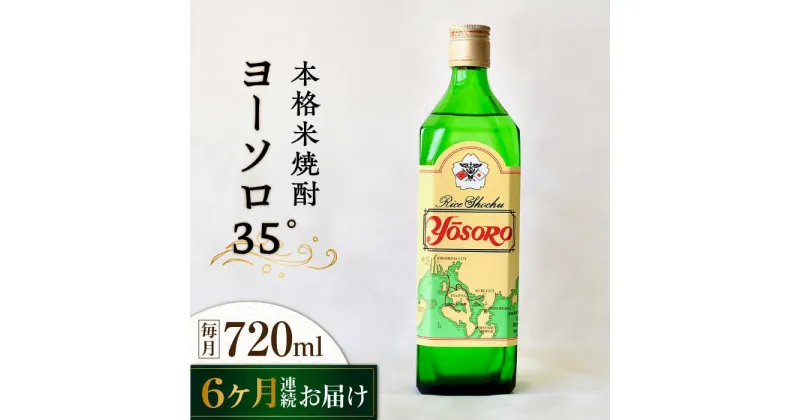 【ふるさと納税】【全6回定期便】海軍兵学校と歩んできた江田島の酒 ヨーソロ（35°）本格米焼酎 720mL 人気 日本酒 おしゃれ 和食 ギフト プレゼント 広島県産 江田島市 /江田島銘醸 株式会社[XAF051]