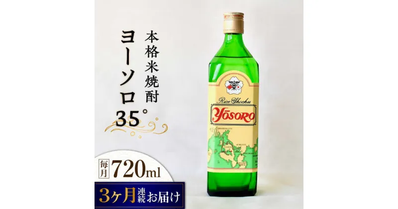 【ふるさと納税】【全3回定期便】海軍兵学校と歩んできた江田島の酒 ヨーソロ（35°）本格米焼酎 720mL 人気 おしゃれ ギフト プレゼント 料理 広島県産 江田島市 /江田島銘醸 株式会社[XAF050]