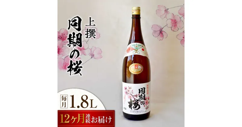 【ふるさと納税】【全12回定期便】海軍兵学校と歩んできた江田島の酒 『同期の桜』上撰 1.8L 人気 日本酒 おしゃれ 和食 ギフト プレゼント 料理 広島県産 江田島市 /江田島銘醸 株式会社[XAF043]