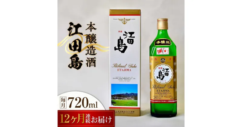 【ふるさと納税】【全12回定期便】海軍兵学校と歩んできた江田島の酒 『江田島』本醸造酒 720mL 人気 日本酒 おしゃれ 和食 ギフト プレゼント 料理 広島県産 江田島市 /江田島銘醸 株式会社[XAF046]