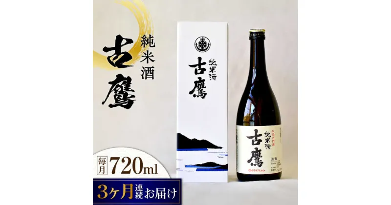 【ふるさと納税】【全3回定期便】海軍兵学校と歩んできた江田島の酒 『古鷹』純米酒 720mL 人気 おしゃれ 和食 ギフト プレゼント 料理 広島県産 江田島市 /江田島銘醸 株式会社[XAF053]