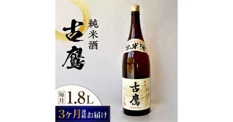 【ふるさと納税】【全3回定期便】海軍兵学校と歩んできた江田島の酒 『古鷹』純米酒 1.8L 人気 おしゃれ 和食 ギフト プレゼント 料理 広島県産 江田島市 /江田島銘醸 株式会社[XAF056]