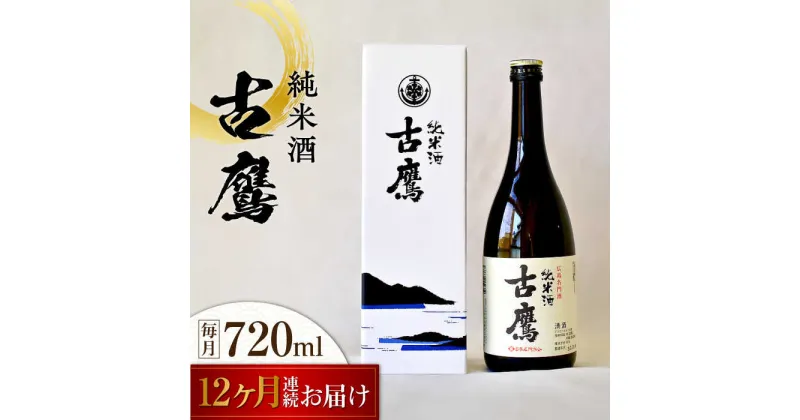 【ふるさと納税】【全12回定期便】海軍兵学校と歩んできた江田島の酒 『古鷹』純米酒 720mL 人気 おしゃれ 和食 ギフト プレゼント 料理 広島県産 江田島市 /江田島銘醸 株式会社[XAF055]