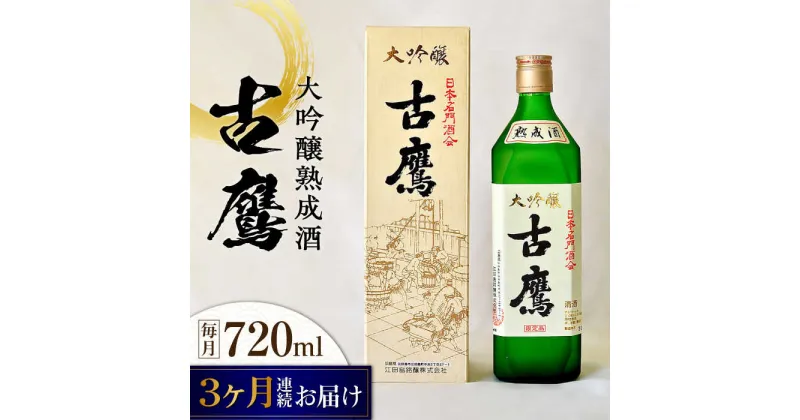 【ふるさと納税】【全3回定期便】海軍兵学校と歩んできた江田島の酒 『古鷹』大吟醸熟成酒 720mL 人気 日本酒 おしゃれ 和食 ギフト プレゼント 料理 広島県産 江田島市 /江田島銘醸 株式会社[XAF059]