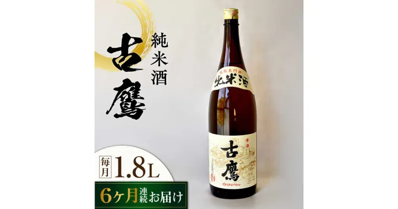 【ふるさと納税】【全6回定期便】海軍兵学校と歩んできた江田島の酒 『古鷹』純米酒 1.8L 人気 日本酒 おしゃれ 和食 ギフト プレゼント 料理 広島県産 江田島市 /江田島銘醸 株式会社[XAF057]