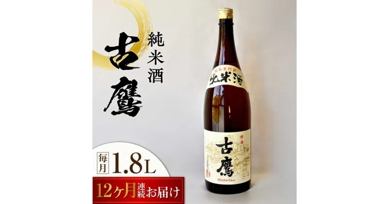 【ふるさと納税】【全12回定期便】海軍兵学校と歩んできた江田島の酒 『古鷹』純米酒 1.8L 人気 日本酒 おしゃれ 和食 ギフト プレゼント 料理 広島県産 江田島市 /江田島銘醸 株式会社[XAF058]