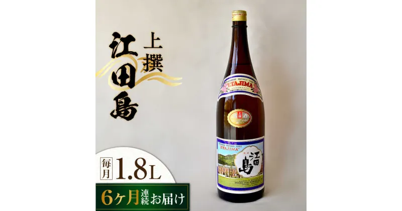 【ふるさと納税】【全6回定期便】海軍兵学校と歩んできた江田島の酒 『江田島』上撰 1.8L 人気 日本酒 おしゃれ 和食 ギフト プレゼント 料理 広島県産 江田島市 /江田島銘醸 株式会社[XAF048]