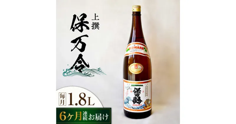 【ふるさと納税】【全6回定期便】海軍兵学校と歩んできた江田島の酒 『保万令』上撰 1.8L 人気 日本酒 おしゃれ 和食 ギフト プレゼント 料理 広島県産 江田島市 /江田島銘醸 株式会社[XAF063]