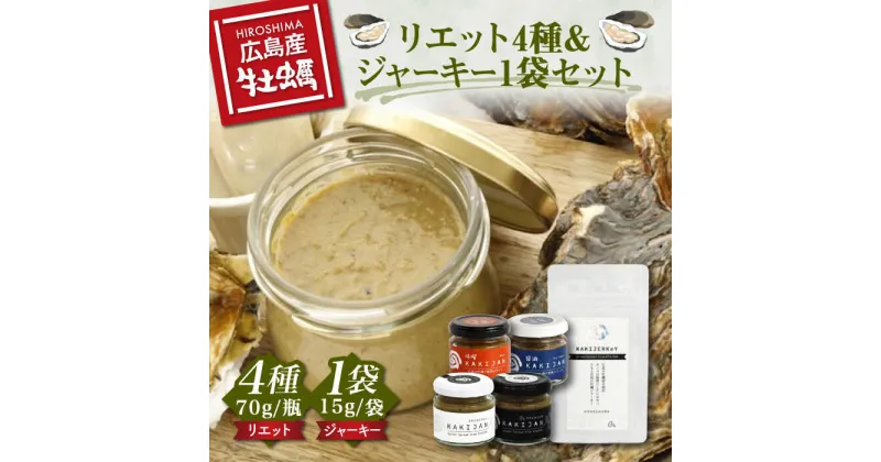 【ふるさと納税】新感覚の牡蠣レシピ！ 【お酒とご飯のお供】広島牡蠣のリエット4種＆ジャーキー1袋セット カキ 食事 広島 ランチ ギフト おつまみ フレンチ 料理 限定 江田島市/e’s[XBS013]