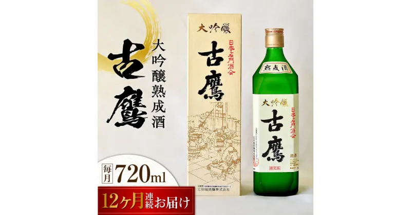 【ふるさと納税】【全12回定期便】海軍兵学校と歩んできた江田島の酒 『古鷹』大吟醸熟成酒 720mL 人気 日本酒 おしゃれ 和食 ギフト プレゼント 料理 広島県産 江田島市 /江田島銘醸 株式会社[XAF061]