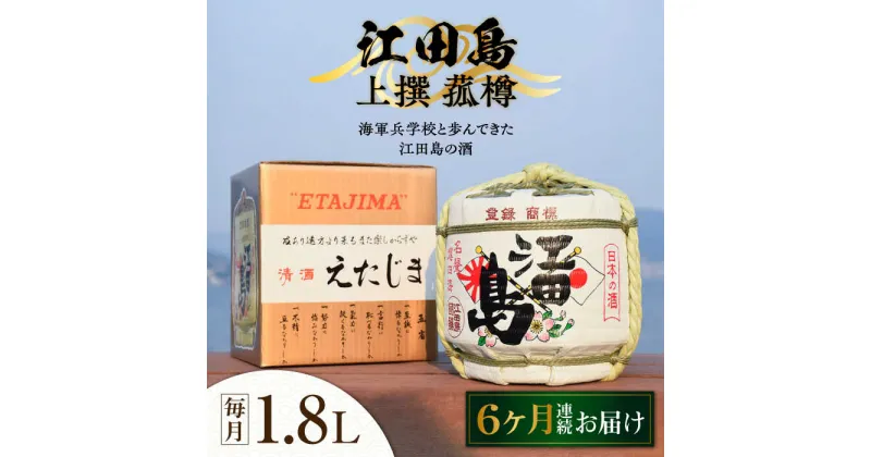 【ふるさと納税】【全6回定期便】海軍兵学校と歩んできた江田島の酒 『江田島』上撰 菰樽 1.8L 人気 日本酒 おしゃれ 和食 ギフト プレゼント 料理 広島県産 江田島市 /江田島銘醸 株式会社[XAF066]