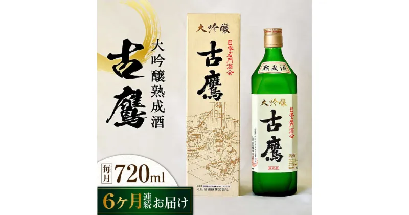 【ふるさと納税】【全6回定期便】海軍兵学校と歩んできた江田島の酒 『古鷹』大吟醸熟成酒 720mL 人気 日本酒 おしゃれ 和食 ギフト プレゼント 料理 広島県産 江田島市 /江田島銘醸 株式会社[XAF060]