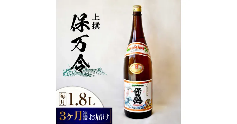 【ふるさと納税】【全3回定期便】海軍兵学校と歩んできた江田島の酒 『保万令』上撰 1.8L 人気 日本酒 おしゃれ 和食 ギフト プレゼント 料理 広島県産 江田島市 /江田島銘醸 株式会社 [XAF062]