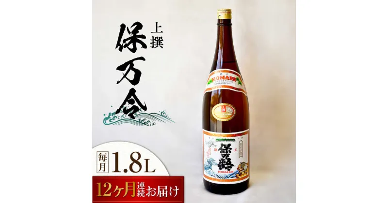 【ふるさと納税】【全12回定期便】海軍兵学校と歩んできた江田島の酒 『保万令』上撰 1.8L 人気 日本酒 おしゃれ 和食 ギフト プレゼント 料理 広島県産 江田島市 /江田島銘醸 株式会社[XAF064]