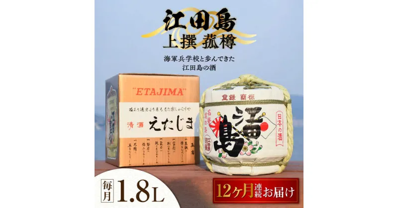 【ふるさと納税】【全12回定期便】海軍兵学校と歩んできた江田島の酒 『江田島』上撰 菰樽 1.8L 人気 日本酒 おしゃれ 和食 ギフト プレゼント 料理 広島県産 江田島市 /江田島銘醸 株式会社[XAF067]