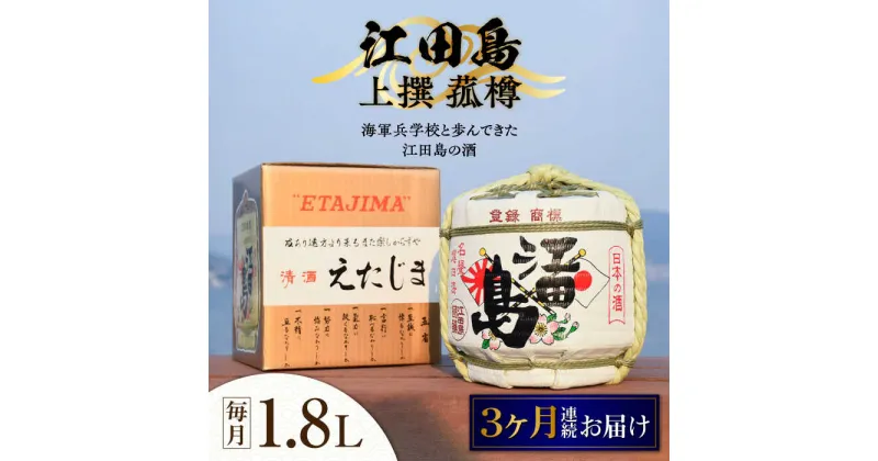 【ふるさと納税】【全3回定期便】海軍兵学校と歩んできた江田島の酒 『江田島』上撰 菰樽 1.8L 人気 日本酒 おしゃれ 和食 ギフト プレゼント 料理 広島県産 江田島市 /江田島銘醸 株式会社[XAF065]