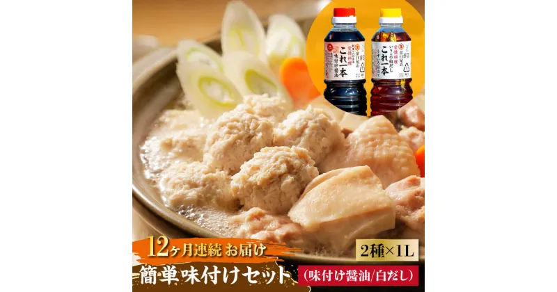 【ふるさと納税】【全12回定期便】忙しいあなたに！ これ1本で美味しい味付け！簡単味付けセット 1L×2種 調味料 料理 ラーメン うどん 鍋 餃子 ギフト 江田島市/有限会社濱口醤油[XAA022]