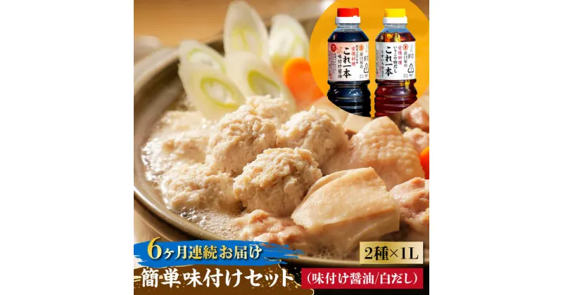 【ふるさと納税】【全6回定期便】忙しいあなたに！ これ1本で美味しい味付け！ 簡単味付けセット 1L×2種 調味料 料理 ラーメン うどん 鍋 餃子 ギフト 江田島市/有限会社濱口醤油[XAA021]