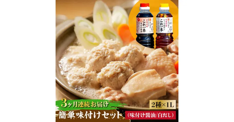 【ふるさと納税】【全3回定期便】忙しいあなたに！ これ1本で美味しい味付け！簡単味付けセット 1L×2種 調味料 料理 ラーメン うどん 鍋 餃子 ギフト 江田島市/有限会社濱口醤油[XAA020]