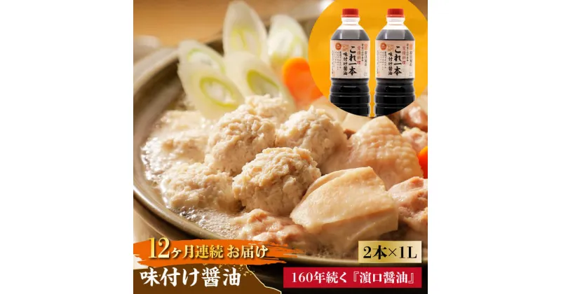 【ふるさと納税】【全12回定期便】忙しいあなたに！ これ1本で美味しい味付け！味付け醤油 1L×2本 調味料 料理 ラーメン うどん 鍋 餃子 ギフト 簡単レシピ 江田島市/有限会社濱口醤油[XAA037]