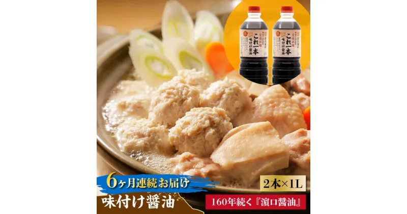 【ふるさと納税】【全6回定期便】忙しいあなたに！ これ1本で美味しい味付け！味付け醤油 1L×2本 調味料 料理 ラーメン うどん 鍋 餃子 ギフト 簡単レシピ 江田島市/有限会社濱口醤油[XAA036]