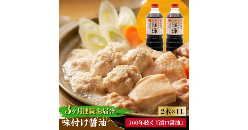 【ふるさと納税】【全3回定期便】忙しいあなたに！ これ1本で美味しい味付け！味付け醤油 1L×2本 調味料 料理 ラーメン うどん 鍋 餃子 ギフト 簡単レシピ 江田島市/有限会社濱口醤油[XAA035]