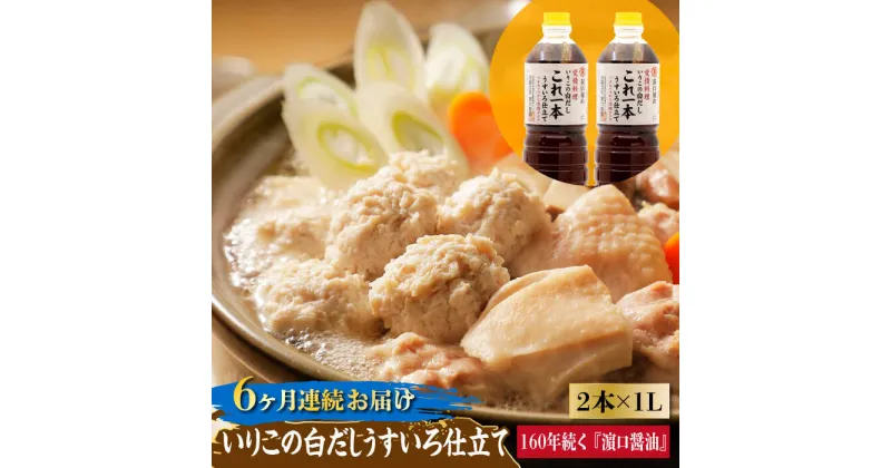 【ふるさと納税】【全6回定期便】忙しいあなたに！ これ1本で美味しい味付け！いりこの白だしこれ一本うすいろ仕立て1L×2本 調味料 料理 ラーメン うどん ギフト 江田島市/有限会社濱口醤油[XAA039]