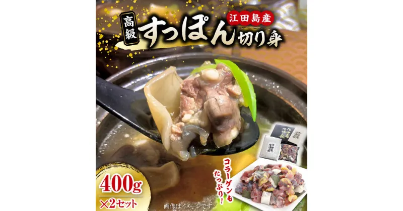 【ふるさと納税】小分けが嬉しい！鍋が料亭級に大変身！？ すっぽん【切り身】400g × 2セット スッポン 料理 人気 美容 健康 ギフト 広島県産 江田島市/平井興産株式会社[XAC019]