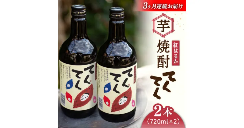 【ふるさと納税】【全3回定期便】スイーツの香り！ 江田島の本格芋焼酎 てくてく【紅はるか】720ml×2本 さつまいも 人気 酒 食事 ギフト プレゼント 江田島市/峰商事 合同会社[XAD018]