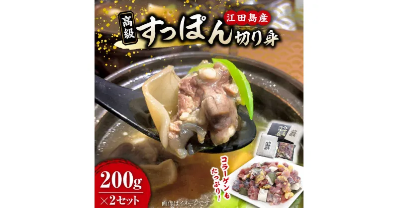 【ふるさと納税】小分けが嬉しい！鍋が料亭級に大変身！？ 安心安全な国産の最高級食材！すっぽん 【切り身】200g × 2セット 料理 人気 美容 健康 ギフト 広島県産 江田島市/平井興産株式会社[XAC018]