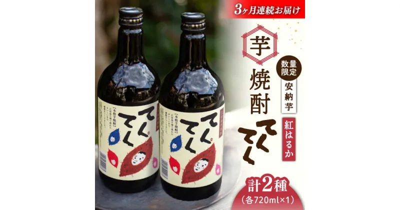 【ふるさと納税】【全3回定期便】スイーツの香り！ 江田島の本格芋焼酎 てくてくの飲み比べセット【紅はるか＆安納芋】各720ml さつまいも 人気 美容 酒 食事 ギフト プレゼント 江田島市/峰商事 合同会社[XAD021]