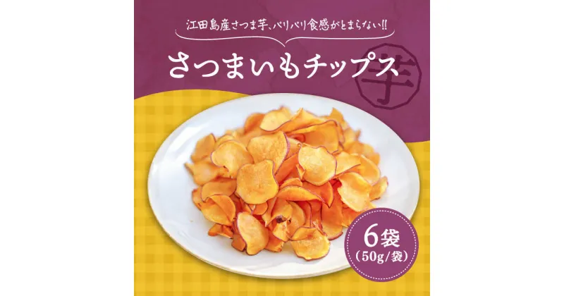 【ふるさと納税】パリパリ食感がとまらない！ 江田島産熟成さつまいもチップス 6袋 芋 サツマイモ 人気 お菓子 スイーツ 美味しい 和菓子 ギフト プレゼント 江田島市/峰商事 合同会社[XAD016]