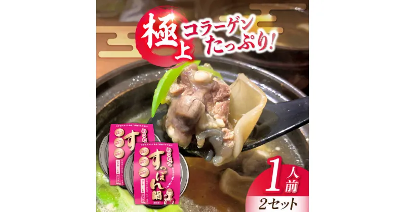 【ふるさと納税】だし付きで簡単！ 安心安全な国産の最高級食材！おうちですっぽん鍋 1人前×2セット 料理 人気 美容 健康 ギフト 広島県産 江田島市/平井興産株式会社[XAC017]