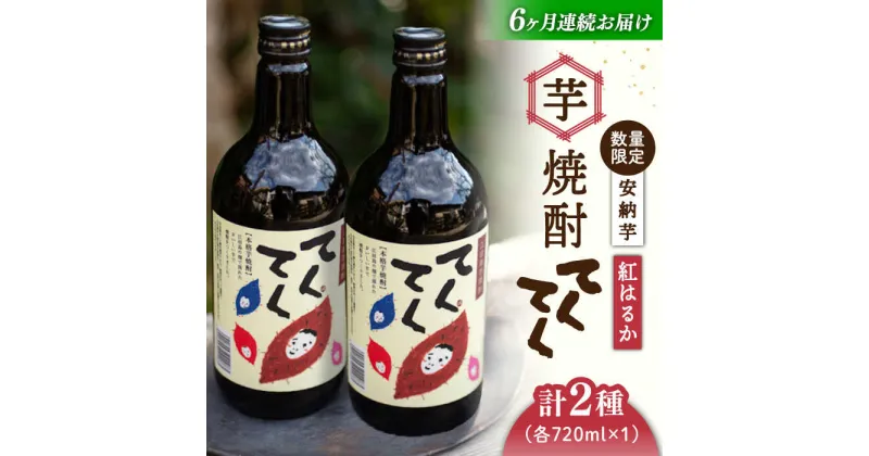 【ふるさと納税】【全6回定期便】スイーツの香り！ 江田島の本格芋焼酎 てくてくの飲み比べセット【紅はるか＆安納芋】各720ml さつまいも 人気 美容 酒 食事 ギフト プレゼント 江田島市/峰商事 合同会社[XAD022]