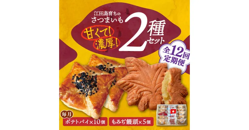 【ふるさと納税】【全12回定期便】自分へのご褒美に！ てくてくスイーツセット（ポテトパイ＆もみぢ饅頭）計15個 人気 お菓子 スイーツ 美味しい 和菓子 ギフト プレゼント 江田島市/峰商事 合同会社[XAD038]