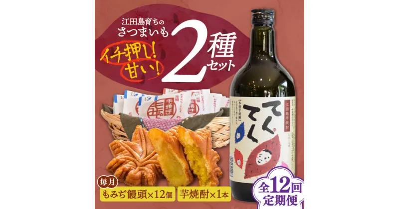 【ふるさと納税】【全12回定期便】みんなにっこり！ 『てくてく』の本格芋焼酎(紅はるか)＆もみぢ饅頭 12個詰め合わせ 人気 お菓子 スイーツ 美味しい 和菓子 ギフト プレゼント 江田島市/峰商事 合同会社[XAD035]