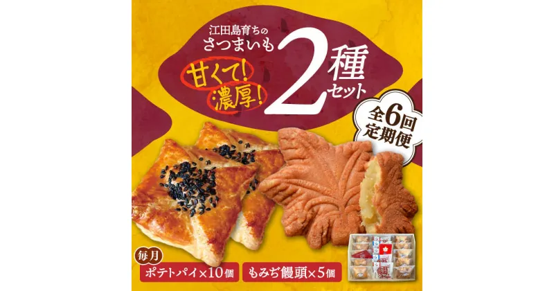 【ふるさと納税】【全6回定期便】自分へのご褒美に！ てくてくスイーツセット（ポテトパイ＆もみぢ饅頭）計15個 人気 お菓子 スイーツ 美味しい 和菓子 ギフト プレゼント 江田島市/峰商事 合同会社[XAD037]