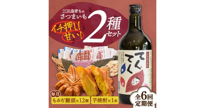 【ふるさと納税】【全6回定期便】誰にでも喜ばれる！ 『てくてく』の本格芋焼酎(紅はるか)＆もみぢ饅頭 12個 詰め合わせ 人気 お菓子 スイーツ 美味しい 和菓子 ギフト プレゼント 江田島市/峰商事 合同会社[XAD034]