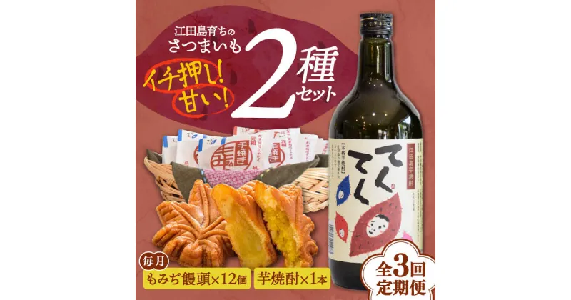 【ふるさと納税】【全3回定期便】誰にでも喜ばれる！ 『てくてく』の本格芋焼酎(紅はるか)＆もみぢ饅頭 12個 詰め合わせ 人気 お菓子 スイーツ 美味しい 和菓子 ギフト プレゼント 江田島市/峰商事 合同会社[XAD033]