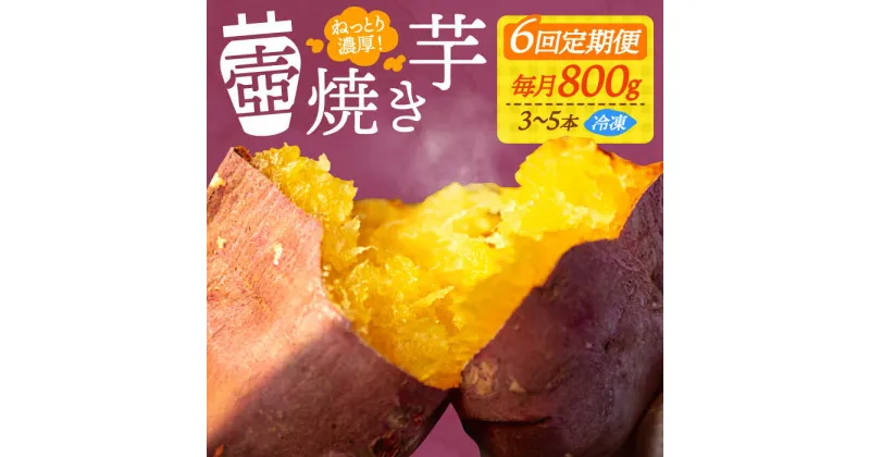 【ふるさと納税】【全6回定期便】ねっとり濃厚！ 『てくてく』の壺焼き芋 800g 芋 さつまいも 人気 お菓子 スイーツ 美味しい 和菓子 ギフト プレゼント 江田島市/峰商事 合同会社[XAD046]