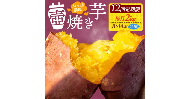 【ふるさと納税】【全12回定期便】ねっとり濃厚！ 『てくてく』の壺焼き芋 2kg 芋 さつまいも 人気 お菓子 スイーツ 美味しい 和菓子 ギフト プレゼント 江田島市/峰商事 合同会社[XAD053]