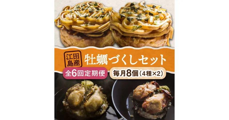 【ふるさと納税】小分け冷凍！ かきづくし！江田島牡蠣を使った冷凍商品（4種8個セット） お好み焼き お茶漬け 人気 グルメ ギフト プレゼント 広島県産 江田島市/株式会社門林水産[XAO017]