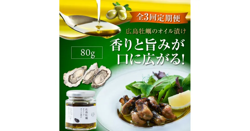 【ふるさと納税】【全3回定期便】一度食べるとクセになる！ 牡蠣のオリーブオイル漬け 80g×1個 オリーブオイル おつまみ 簡単 レシピ ギフト 広島県産 江田島市/山本倶楽部株式会社[XAJ053]