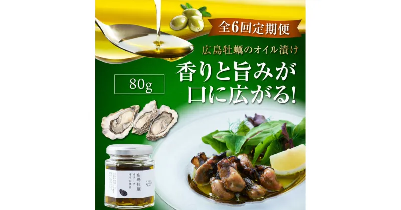 【ふるさと納税】【全6回定期便】一度食べるとクセになる！ 牡蠣のオリーブオイル漬け 80g×1個 オリーブオイル おつまみ 簡単 レシピ ギフト 広島県産 江田島市/山本倶楽部株式会社[XAJ054]