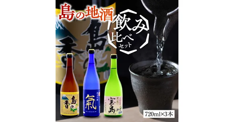 【ふるさと納税】島の地酒！ 【日本酒飲み比べセット】地酒ギフト 島の香 720ml×3本セット 日本酒 プレゼント ギフト 広島県産 江田島市/津田酒造株式会社[XAK014]