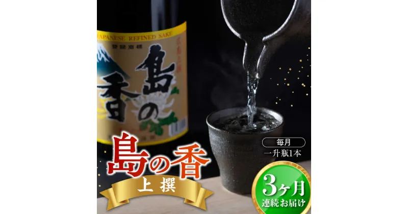 【ふるさと納税】島の地酒！ 【全3回定期便】穏やかな瀬戸内海の海辺でうまれた『島の香』上撰 1.8L 日本酒 プレゼント ギフト 広島県産 江田島市/津田酒造株式会社[XAK018]